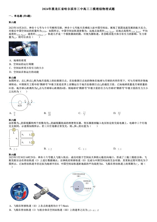 2024年黑龙江省哈尔滨市三中高三三模理综物理试题