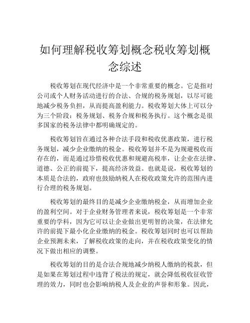 如何理解税收筹划概念税收筹划概念综述