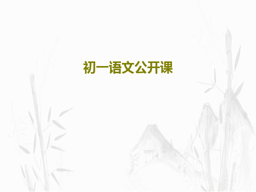 初一语文公开课PPT文档31页