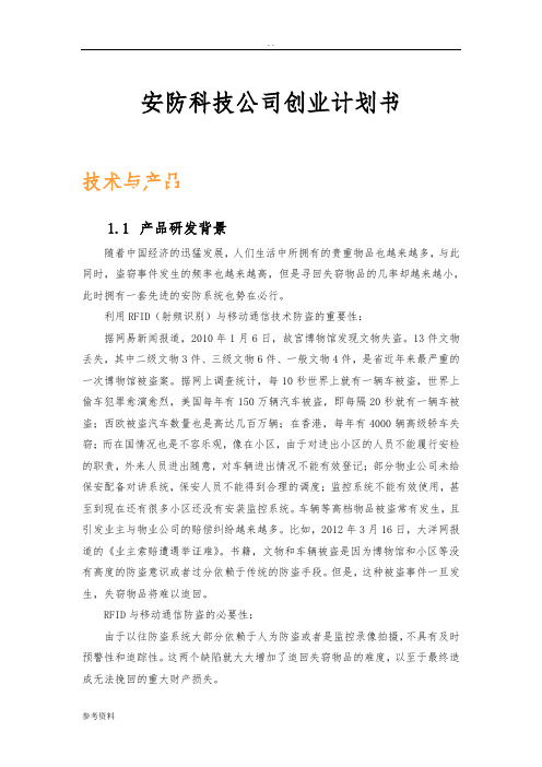 安防科技公司项目创业计划书