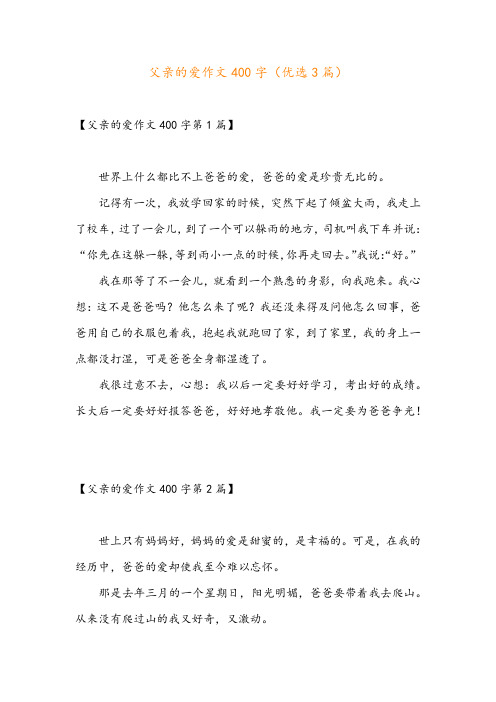 父亲的爱作文400字(优选3篇)