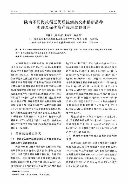 陕南不同海拔稻区优质抗病杂交水稻新品种引进及保优高产栽培试验研究