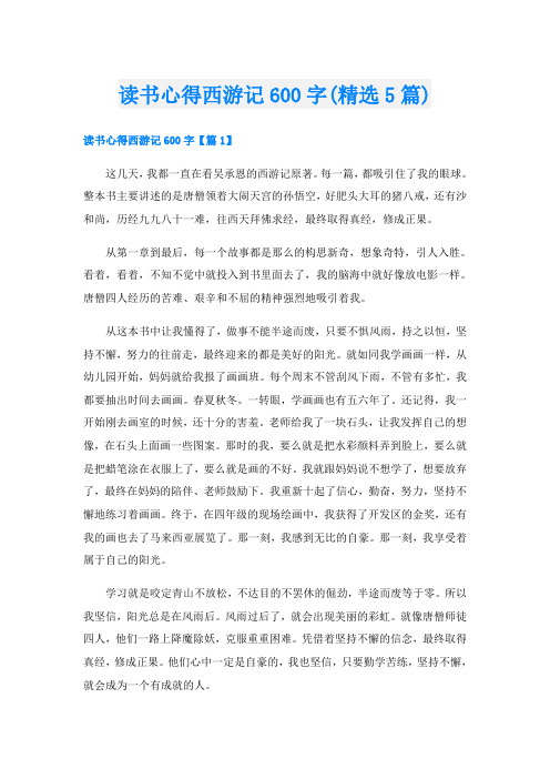 读书心得西游记600字(精选5篇)