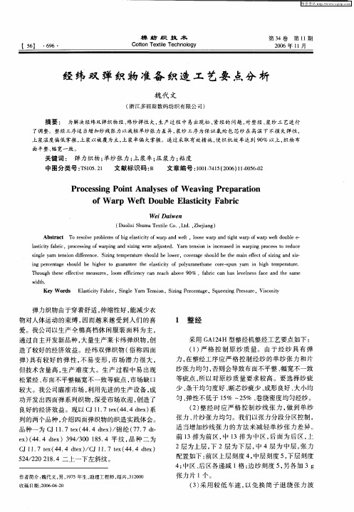 经纬双弹织物准备织造工艺要点分析