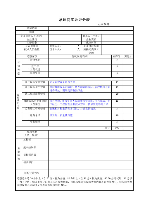 承建商实地考察表