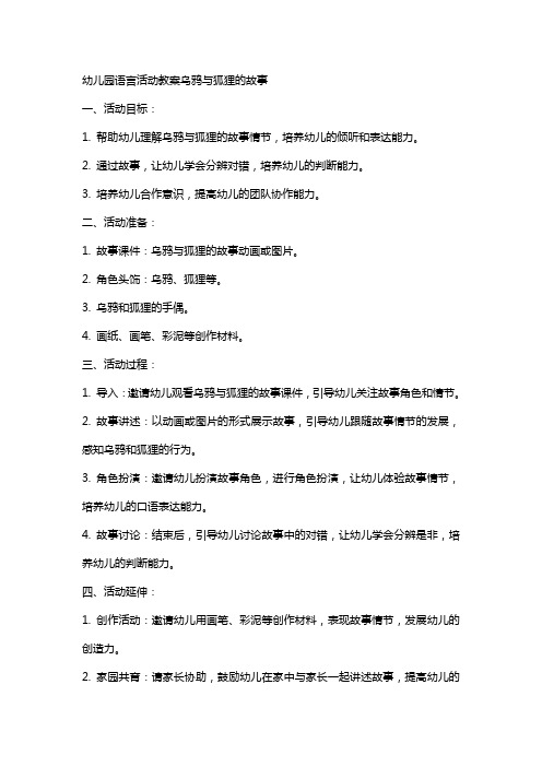 幼儿园语言活动教案乌鸦与狐狸的故事