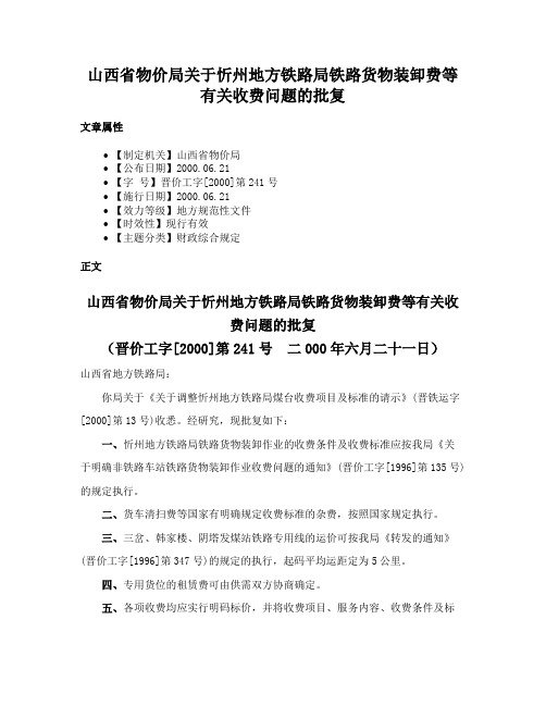 山西省物价局关于忻州地方铁路局铁路货物装卸费等有关收费问题的批复