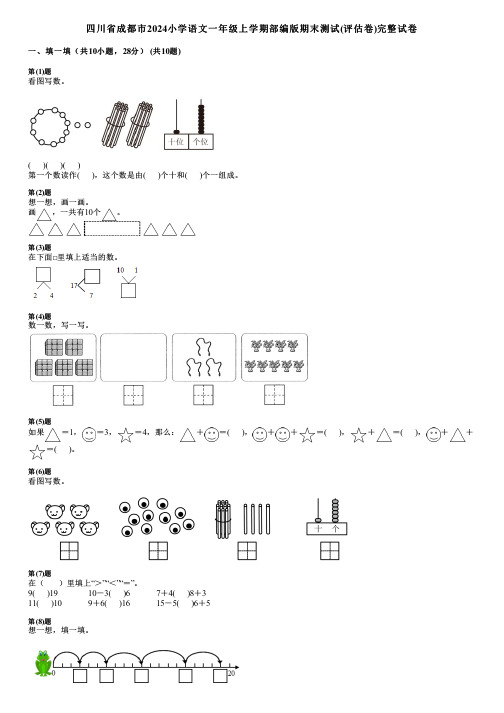 四川省成都市2024小学语文一年级上学期部编版期末测试(评估卷)完整试卷