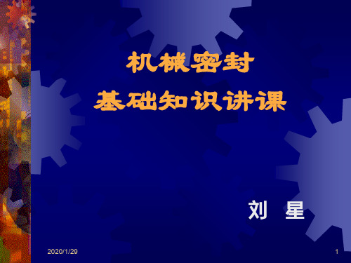 机械密封基础知识讲课资料93页