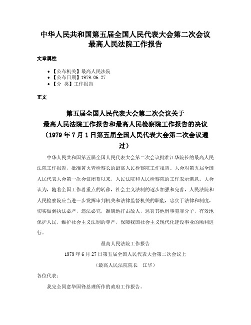 中华人民共和国第五届全国人民代表大会第二次会议最高人民法院工作报告