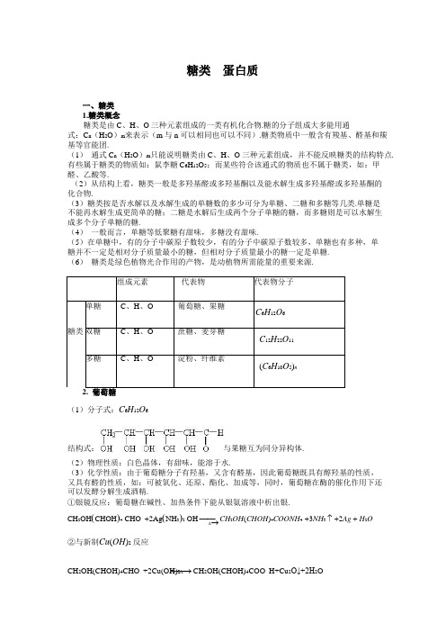 高中化学备课参考 糖类  蛋白质