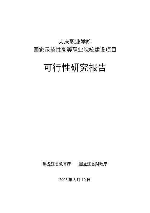 国家示范性高等职业院校建设项目可行性研究报告 