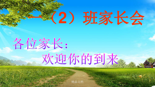 一年级下学期家长会ppt课件.ppt