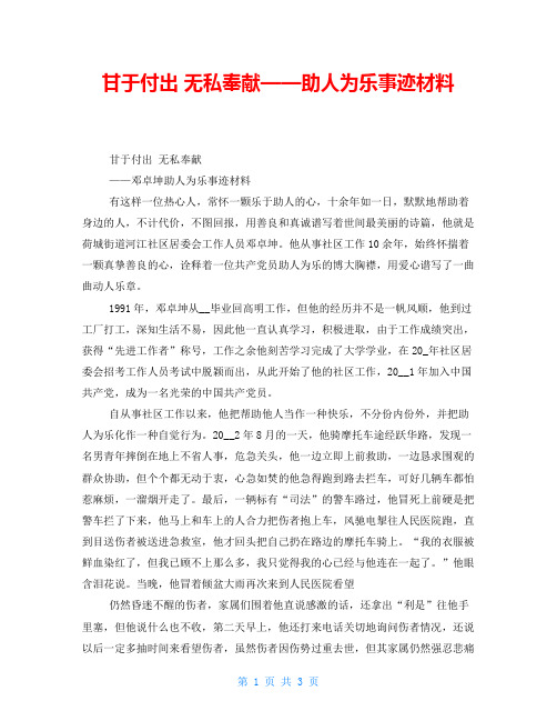 甘于付出 无私奉献——助人为乐事迹材料