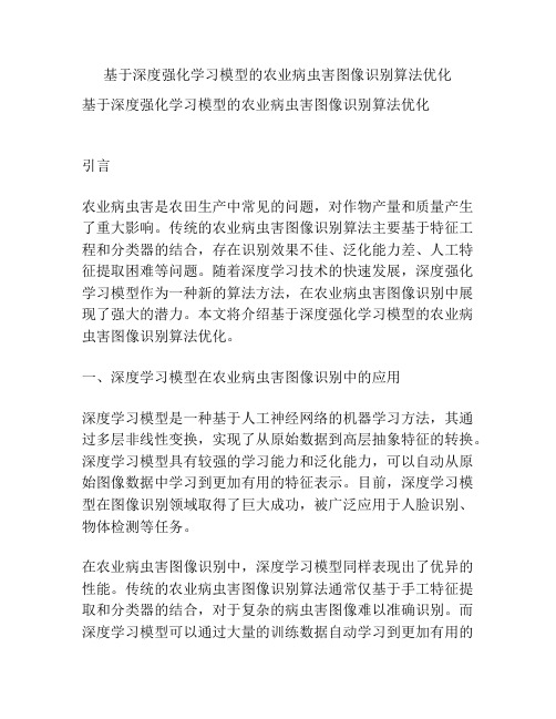 基于深度强化学习模型的农业病虫害图像识别算法优化