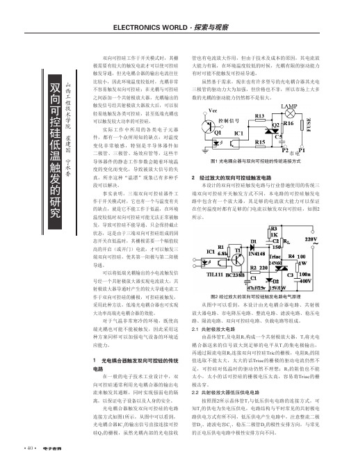 双向可控硅低温触发的研究