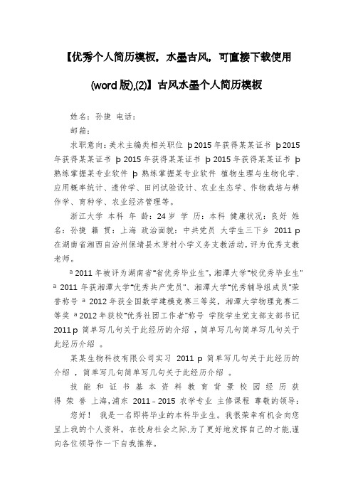【优秀个人简历模板,水墨古风,可直接下载使用(word版),(2)】古风水墨个人简历模板