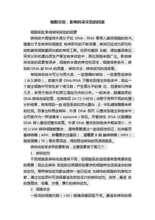 细胞实验：影响转染实验的因素