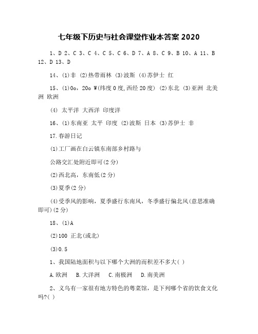 七年级下历史与社会课堂作业本答案2020