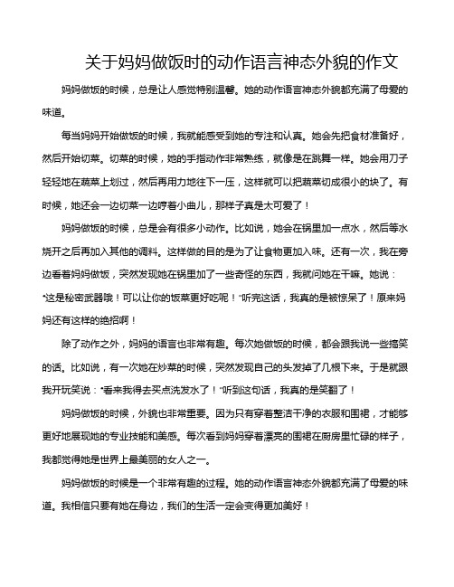 关于妈妈做饭时的动作语言神态外貌的作文