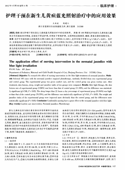 护理干预在新生儿黄疸蓝光照射治疗中的应用效果