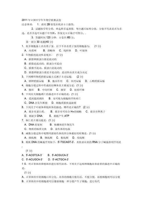 【VIP专享】2011年全国中学生生物学联赛试卷