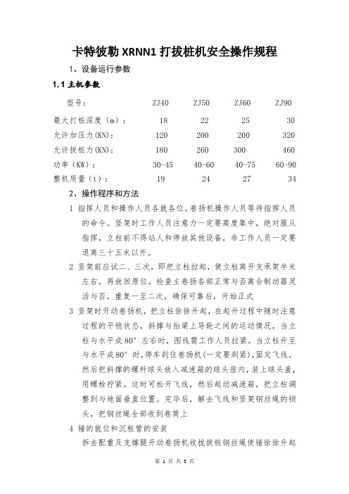 卡特彼勒XRNN1打拔桩机安全操作规程