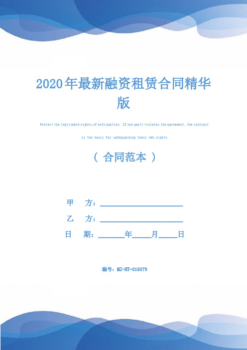 2020年最新融资租赁合同精华版