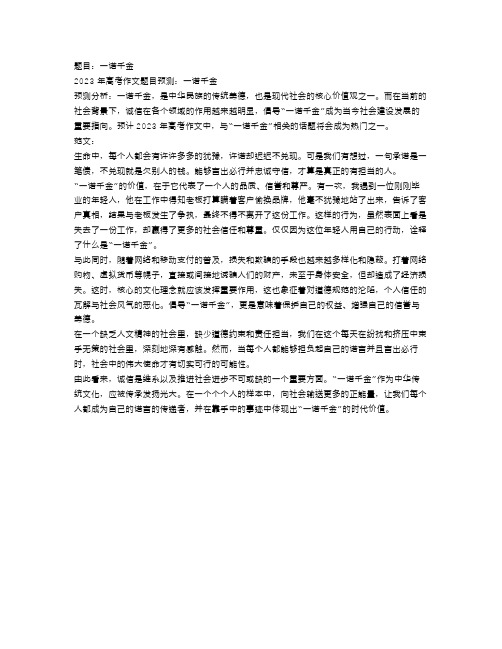 2023高考作文预测及范文：一诺千金