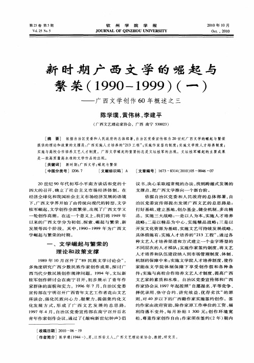 新时期广西文学的崛起与繁荣(1990-1999)(一)——广西文学创作60年概述之三