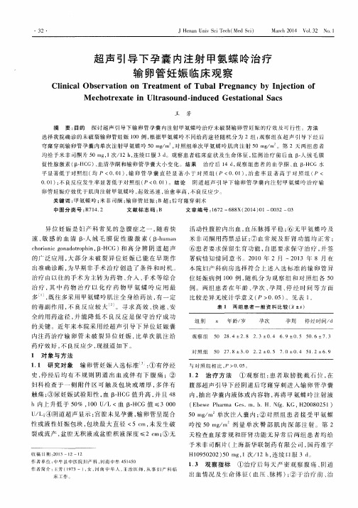 超声引导下孕囊内注射甲氨蝶呤治疗输卵管妊娠临床观察