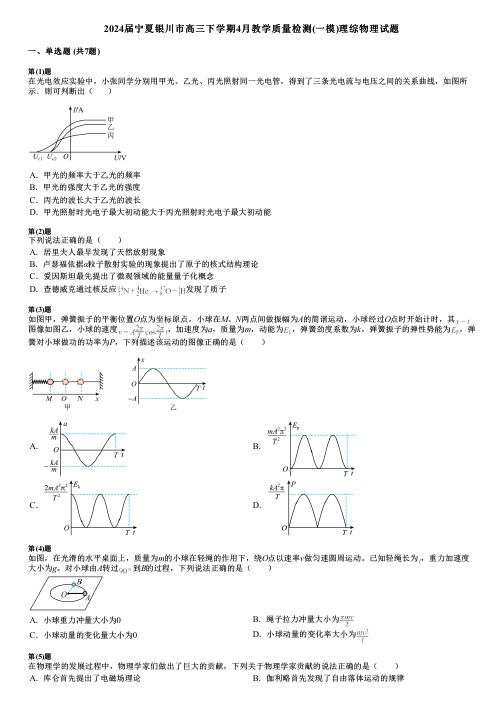 2024届宁夏银川市高三下学期4月教学质量检测(一模)理综物理试题