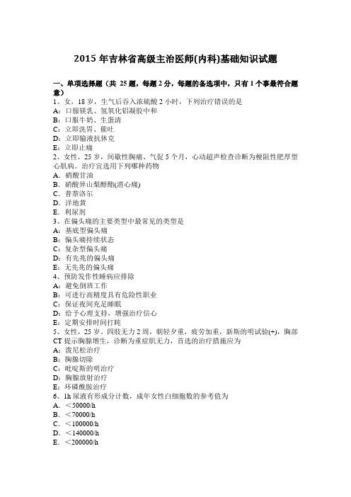 2015年吉林省高级主治医师(内科)基础知识试题
