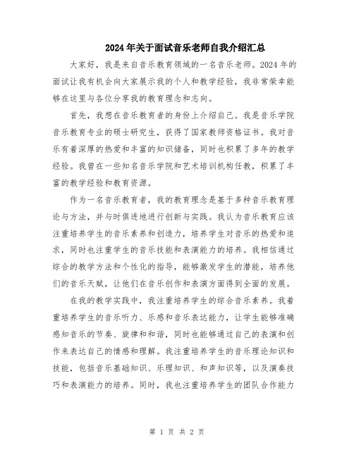 2024年关于面试音乐老师自我介绍汇总