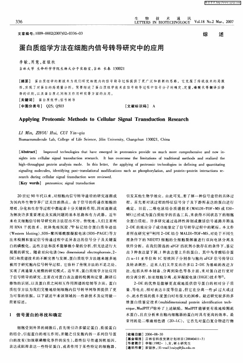 蛋白质组学方法在细胞内信号转导研究中的应用