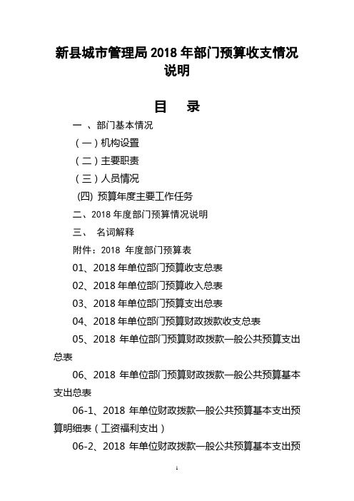 新城管理局年部门预算收支情况说明