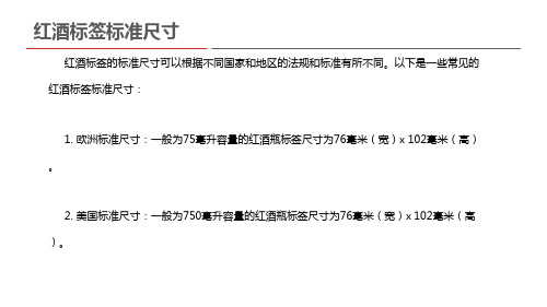 红酒标签标准尺寸