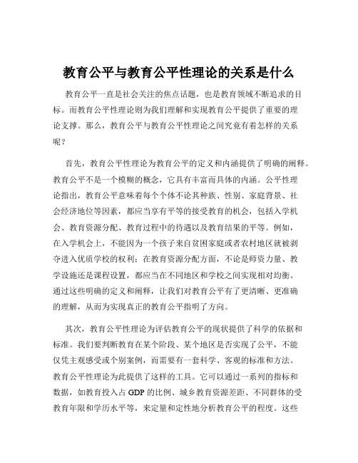 教育公平与教育公平性理论的关系是什么