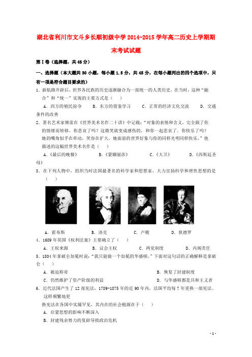 湖北省利川市文斗乡长顺初级中学高二历史上学期期末考试试题