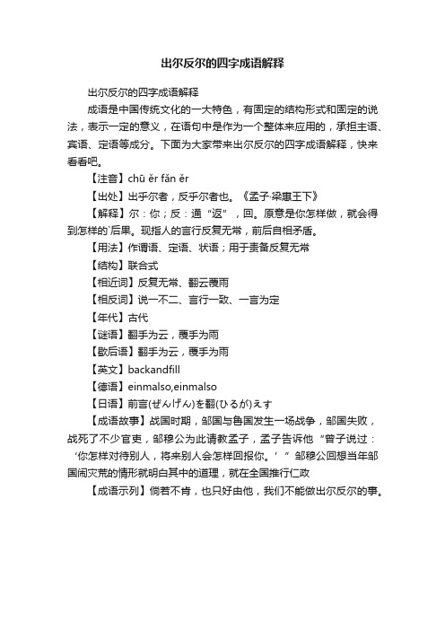 出尔反尔的四字成语解释