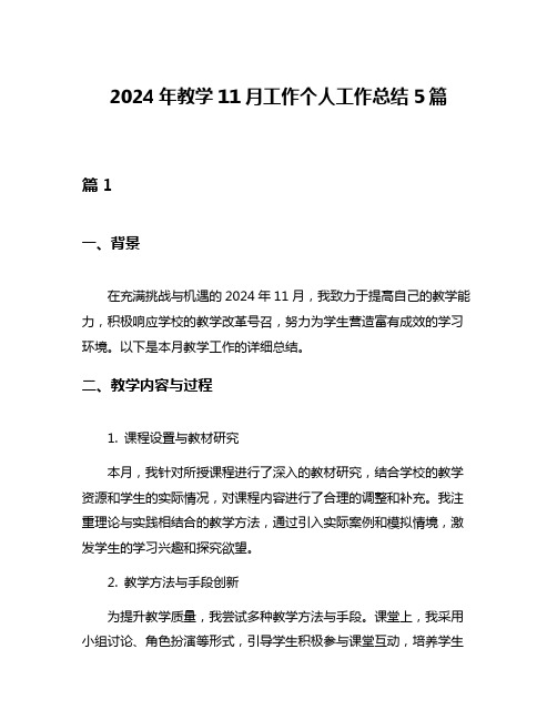 2024年教学11月工作个人工作总结5篇