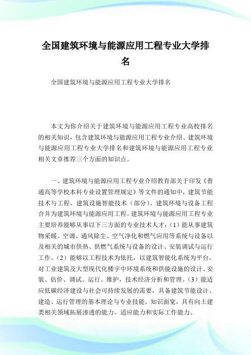 全国建筑环境与能源应用工程专业大学排名 .doc