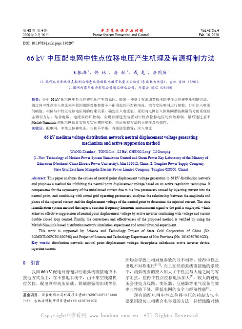 66 kV 中压配电网中性点位移电压产生机理及有源抑制方法