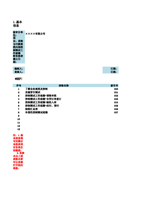 01. 采购与付款流程内部控制测试工作底稿