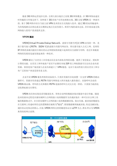 3G无线VPDN技术的浅谈