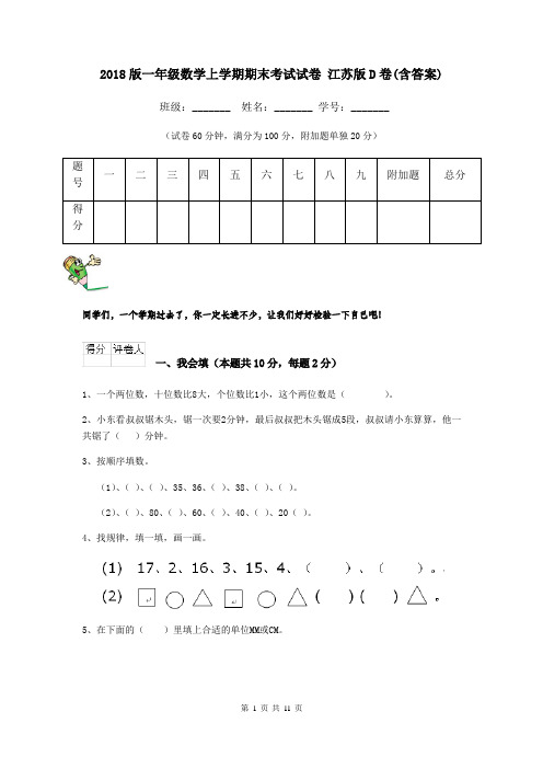 2018版一年级数学上学期期末考试试卷 江苏版D卷(含答案)