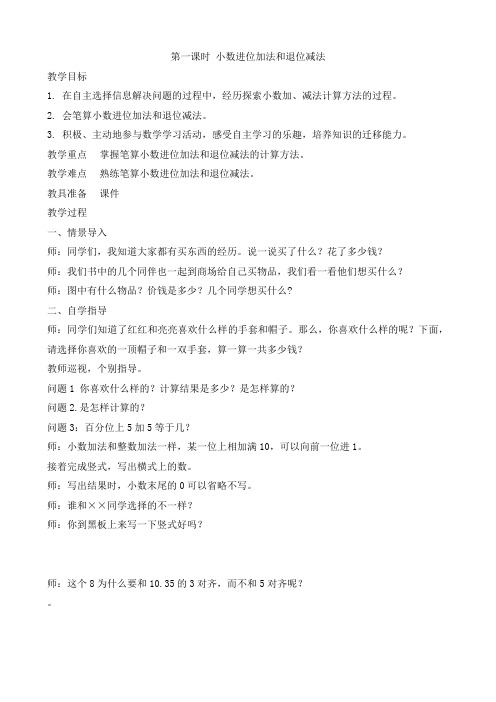 冀教版四年级下册教案小数进位加法和退位减法第八单元