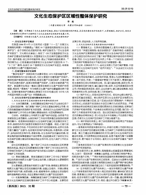文化生态保护区区域性整体保护研究
