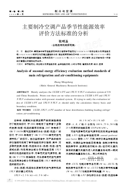 主要制冷空调产品季节性能源效率评价方法标准的分析