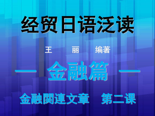 经贸日语泛读应用篇金融类文章第二课